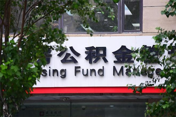 普洱换工作公积金断交有什么影响（换工作住房公积金断交有什么影响）