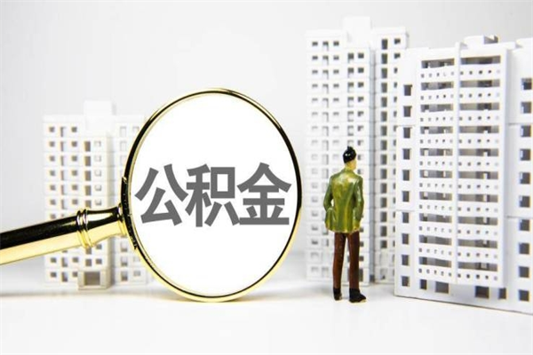 普洱离职后能立刻取公积金吗（离职可以立马提取公积金吗）
