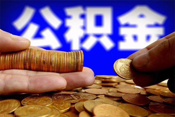 普洱名下有房如何提取公积金（名下有房提取公积金的流程）