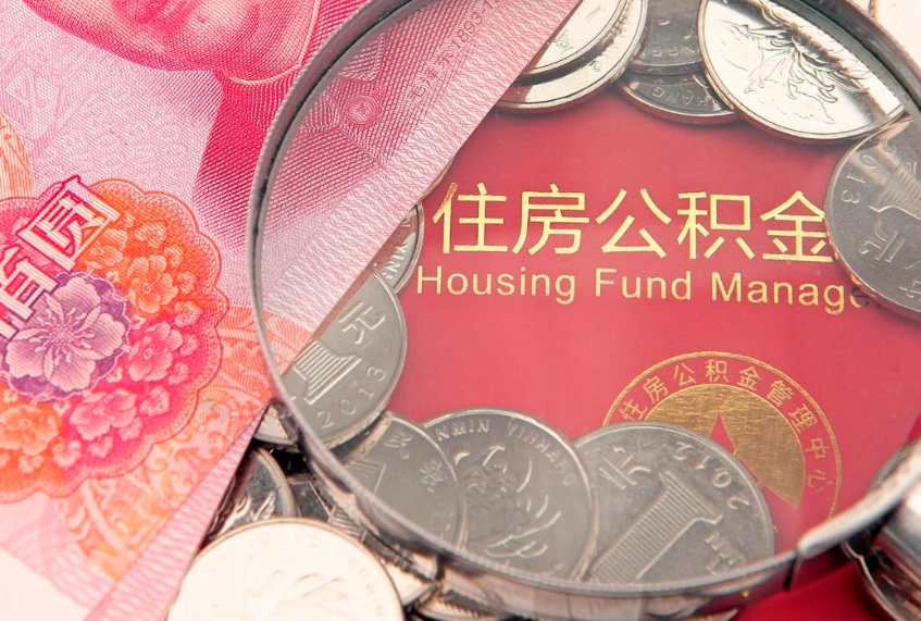 普洱公积金按月提取全额提取（住房公积金个人按月提取）